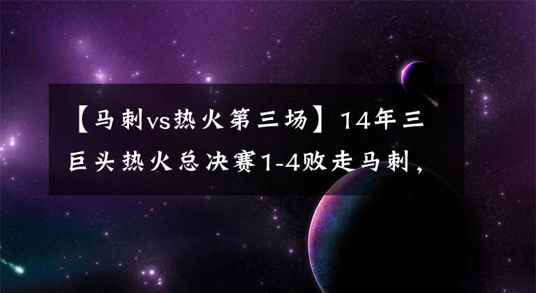 【馬刺vs熱火第三場】14年三巨頭熱火總決賽1-4敗走馬刺，到底哪兒出了問題？