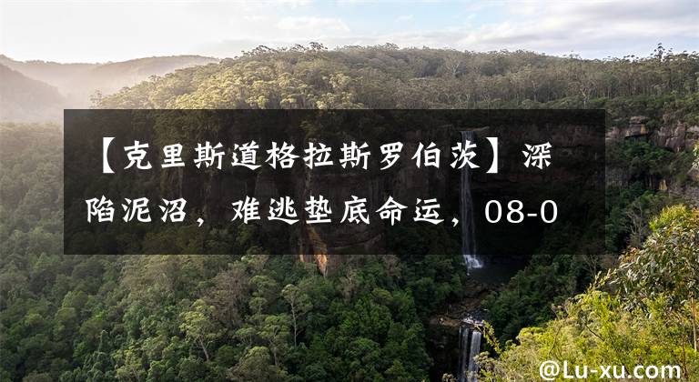 【克里斯道格拉斯羅伯茨】深陷泥沼，難逃墊底命運(yùn)，08-09賽季新澤西網(wǎng)隊(duì)