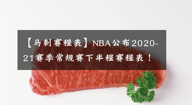 【馬刺賽程表】NBA公布2020-21賽季常規(guī)賽下半程賽程表！這個夏天不無聊！