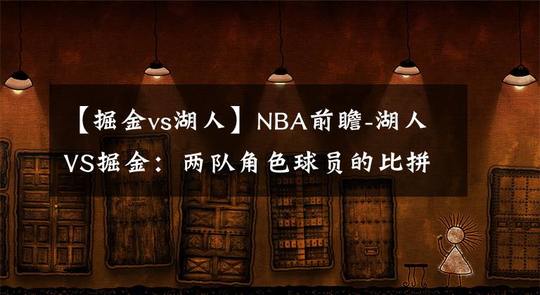 【掘金vs湖人】NBA前瞻-湖人VS掘金：兩隊(duì)角色球員的比拼，看好湖人客場(chǎng)擊敗掘金