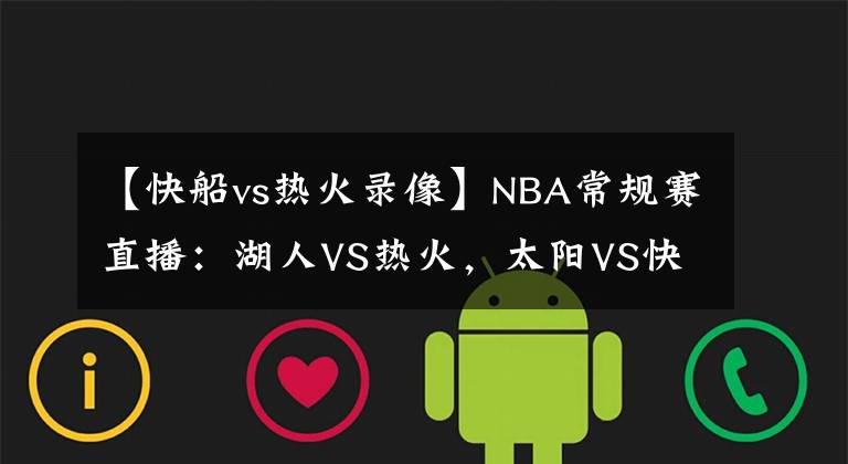 【快船vs熱火錄像】NBA常規(guī)賽直播：湖人VS熱火，太陽(yáng)VS快船 今非昔比且看龍爭(zhēng)虎斗！