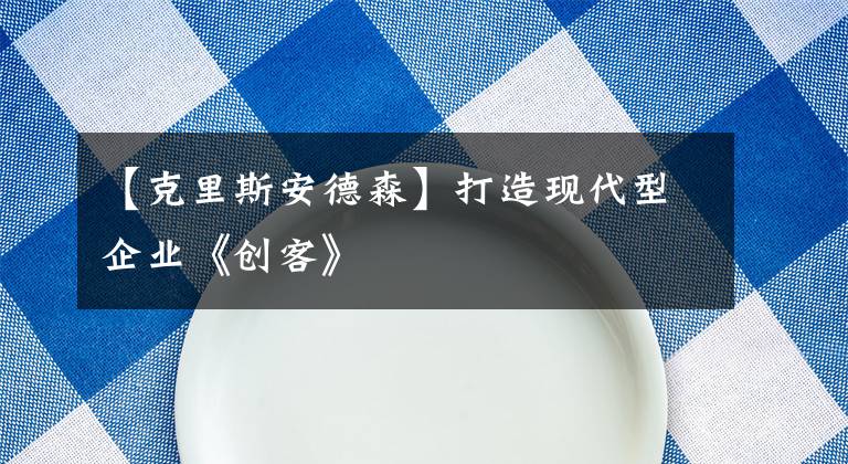 【克里斯安德森】打造現(xiàn)代型企業(yè)《創(chuàng)客》