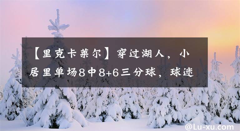 【里克卡萊爾】穿過湖人，小居里單場8中8+6三分球，球迷：偷弟弟的技能包