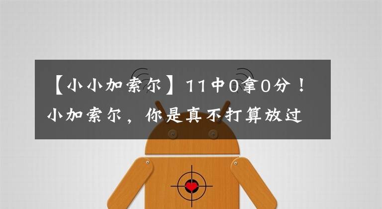 【小小加索爾】11中0拿0分！小加索爾，你是真不打算放過恩比德嗎？又被你上課了