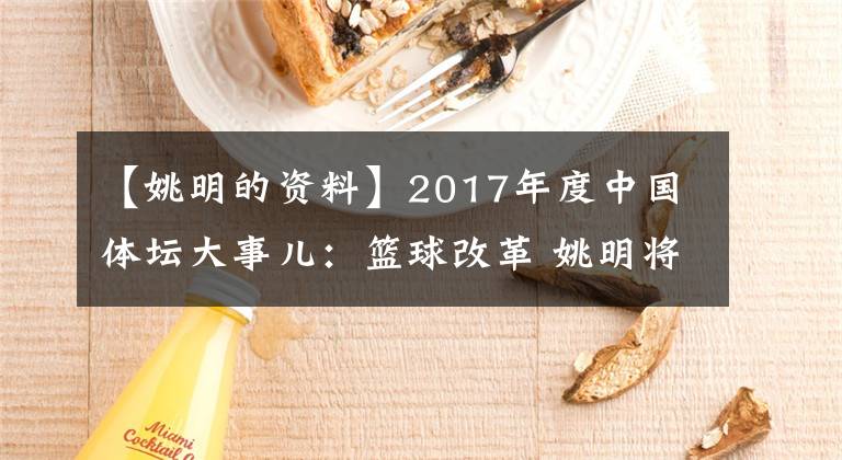 【姚明的資料】2017年度中國體壇大事兒：籃球改革 姚明將如何大展拳腳？