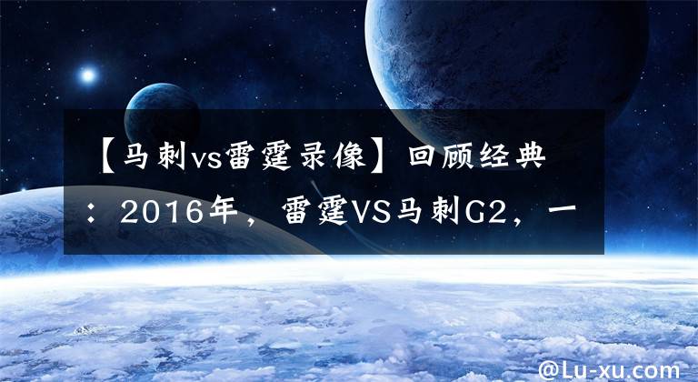 【馬刺vs雷霆錄像】回顧經典：2016年，雷霆VS馬刺G2，一分分差的大亂斗?。ê浵瘢?></a></div>
              <div   id=