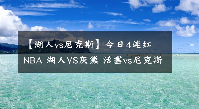 【湖人vs尼克斯】今日4連紅 NBA 湖人VS灰熊 活塞vs尼克斯