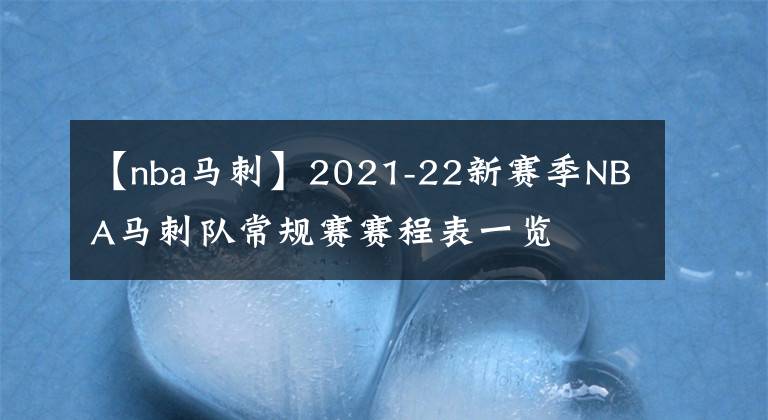 【nba馬刺】2021-22新賽季NBA馬刺隊常規(guī)賽賽程表一覽