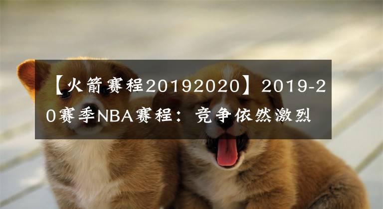 【火箭賽程20192020】2019-20賽季NBA賽程：競爭依然激烈，賽程更為佛系