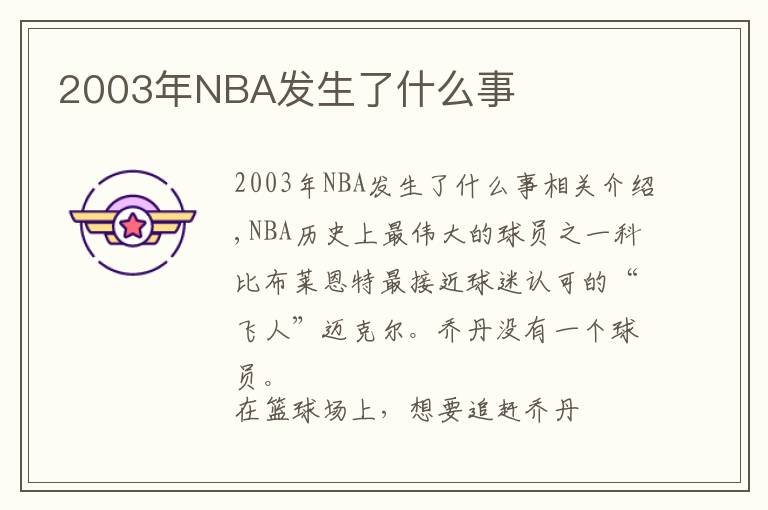 2003年NBA發(fā)生了什么事