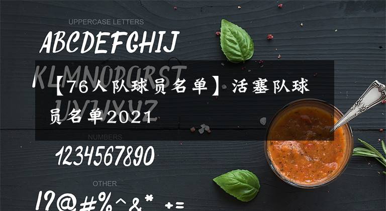 【76人隊(duì)球員名單】活塞隊(duì)球員名單2021