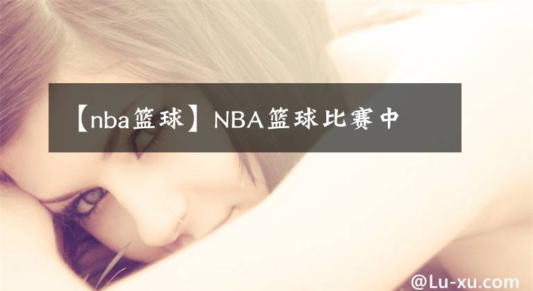 【nba籃球】NBA籃球比賽中