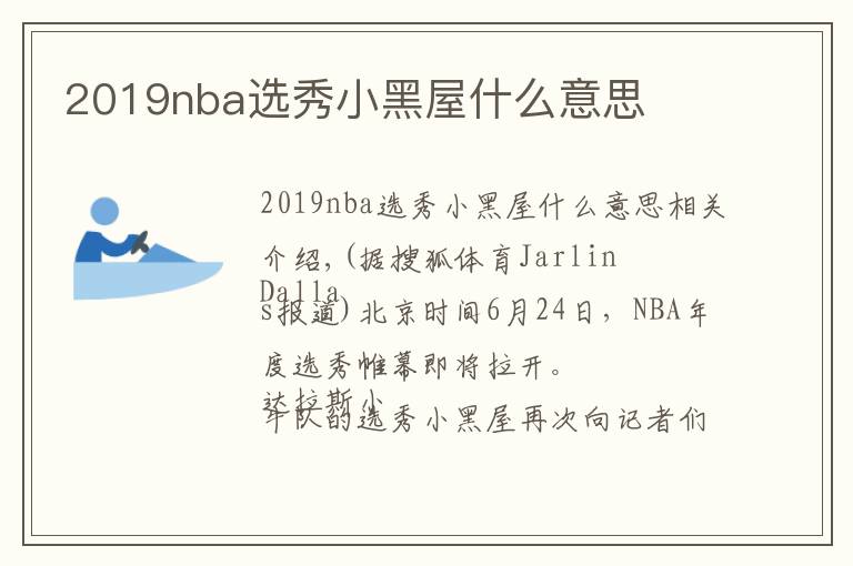 2019nba選秀小黑屋什么意思