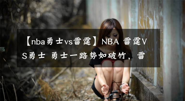 【nba勇士vs雷霆】NBA 雷霆VS勇士 勇士一路勢(shì)如破竹，雷霆主場(chǎng)兇多吉少