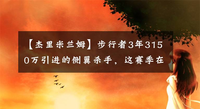 【杰里米蘭姆】步行者3年3150萬(wàn)引進(jìn)的側(cè)翼殺手，這賽季在球隊(duì)表現(xiàn)怎樣？