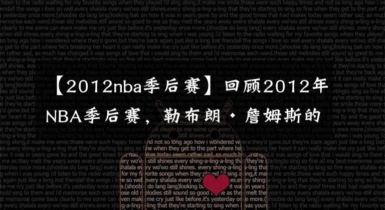 【2012nba季后賽】回顧2012年NBA季后賽，勒布朗·詹姆斯的第一個(gè)NBA總冠軍