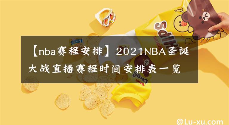 【nba賽程安排】2021NBA圣誕大戰(zhàn)直播賽程時間安排表一覽