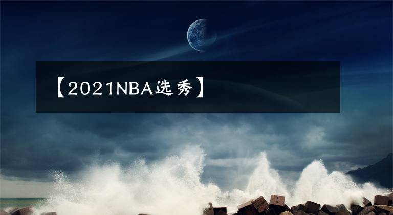 【2021NBA選秀】