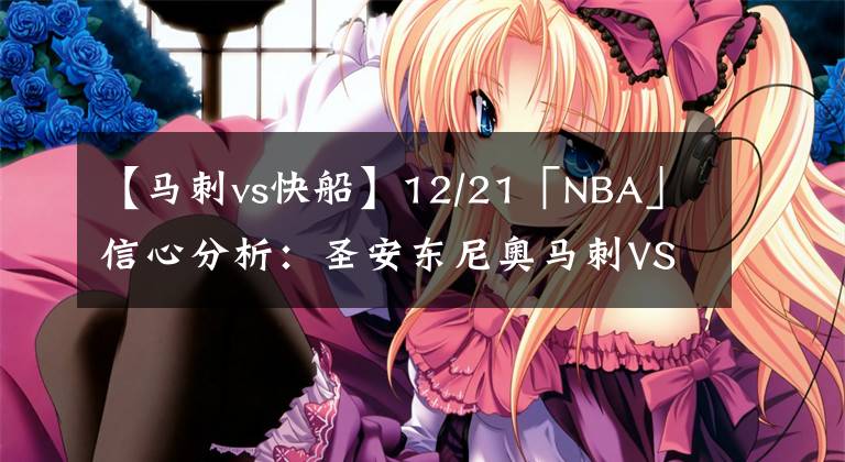 【馬刺vs快船】12/21「NBA」信心分析：圣安東尼奧馬刺VS洛杉磯快船