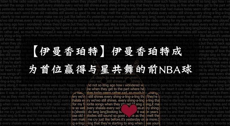 【伊曼香珀特】伊曼香珀特成為首位贏得與星共舞的前NBA球員