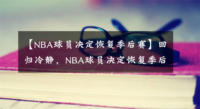 【NBA球員決定恢復(fù)季后賽】回歸冷靜，NBA球員決定恢復(fù)季后賽