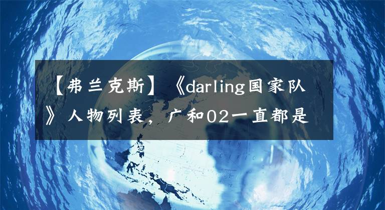 【弗蘭克斯】《darling國家隊》人物列表，廣和02一直都是最合適的比翼鳥