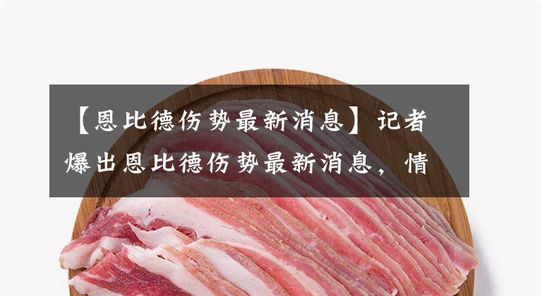 【恩比德傷勢最新消息】記者爆出恩比德傷勢最新消息，情況暫時不是很樂觀