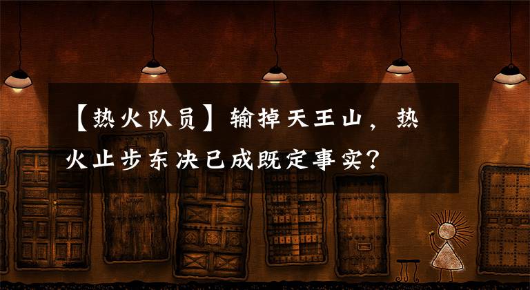 【熱火隊員】輸?shù)籼焱跎?，熱火止步東決已成既定事實(shí)？