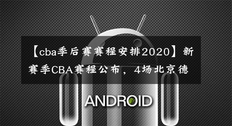 【cba季后賽賽程安排2020】新賽季CBA賽程公布，4場北京德比看個夠