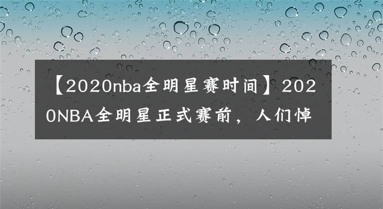 【2020nba全明星賽時間】2020NBA全明星正式賽前，人們悼念科比時為什么要默哀8秒鐘？