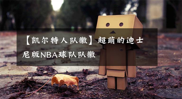 【凱爾特人隊(duì)徽】超萌的迪士尼版NBA球隊(duì)隊(duì)徽