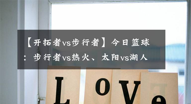 【開拓者vs步行者】今日籃球：步行者vs熱火、太陽vs湖人、開拓者vs鵜鶘