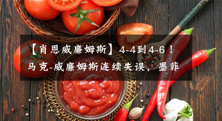 【肖恩威廉姆斯】4-4到4-6！馬克-威廉姆斯連續(xù)失誤，墨菲晉級大師賽八強(qiáng)