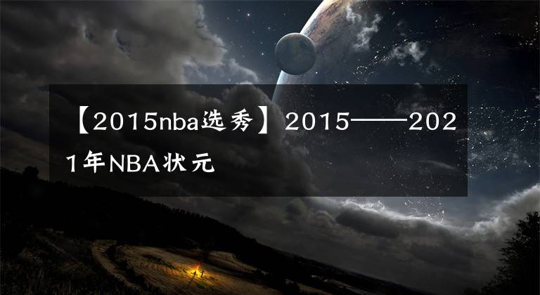 【2015nba選秀】2015——2021年NBA狀元