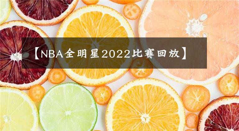 【NBA全明星2022比賽回放】