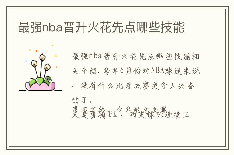 最強(qiáng)nba晉升火花先點(diǎn)哪些技能