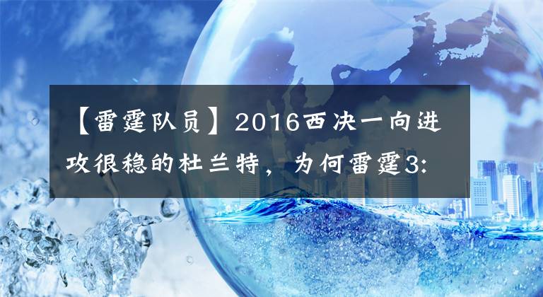 【雷霆隊(duì)員】2016西決一向進(jìn)攻很穩(wěn)的杜蘭特，為何雷霆3:1領(lǐng)先勇士卻連丟3局？