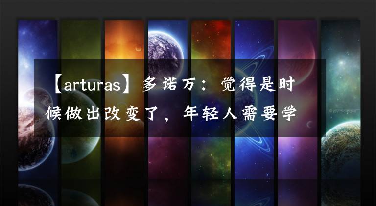 【arturas】多諾萬：覺得是時候做出改變了，年輕人需要學(xué)習(xí)如何贏球