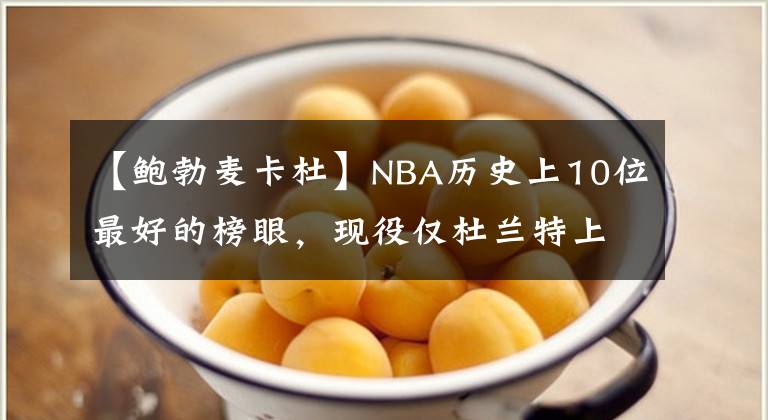 【鮑勃麥卡杜】NBA歷史上10位最好的榜眼，現(xiàn)役僅杜蘭特上榜，10人共23個總冠軍