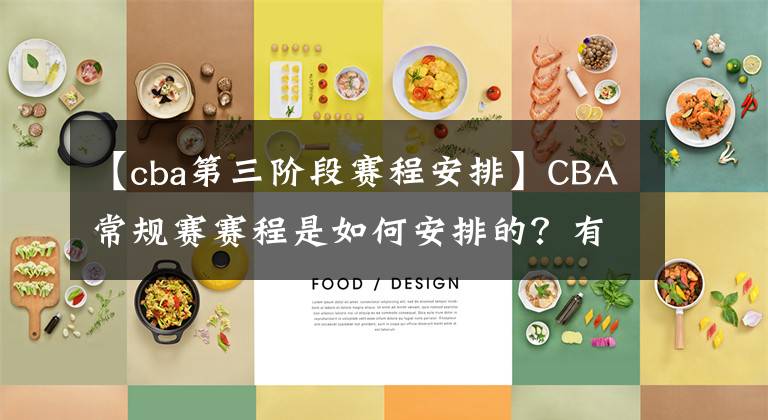 【cba第三階段賽程安排】CBA常規(guī)賽賽程是如何安排的？有幾個(gè)階段？