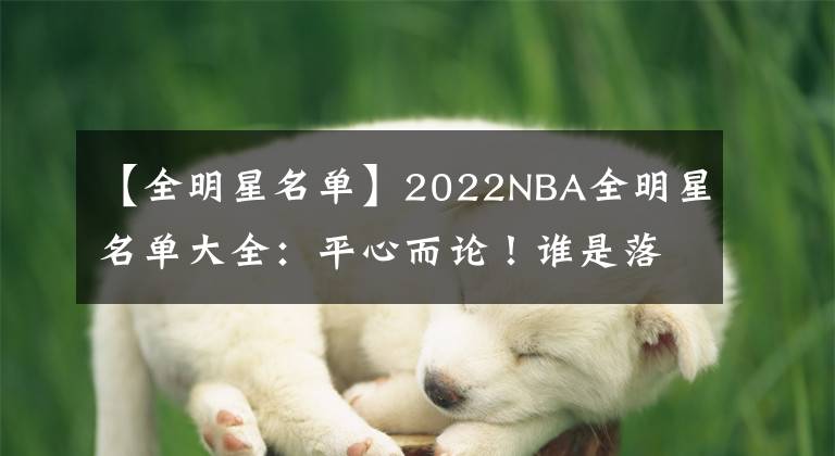 【全明星名單】2022NBA全明星名單大全：平心而論！誰是落選遺珠？