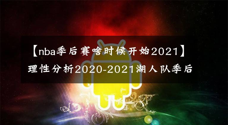 【nba季后賽啥時(shí)候開(kāi)始2021】理性分析2020-2021湖人隊(duì)季后賽出局