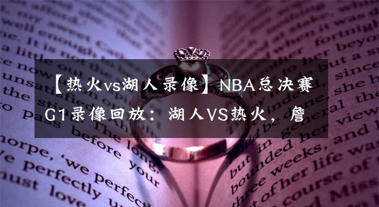 【熱火vs湖人錄像】NBA總決賽G1錄像回放：湖人VS熱火，詹眉合砍59分，湖人拿下首勝