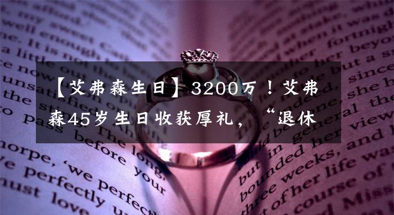 【艾弗森生日】3200萬(wàn)！艾弗森45歲生日收獲厚禮，“退休金”到賬開心嗎