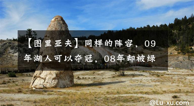 【圖里亞夫】同樣的陣容，09年湖人可以奪冠，08年卻被綠軍爆錘