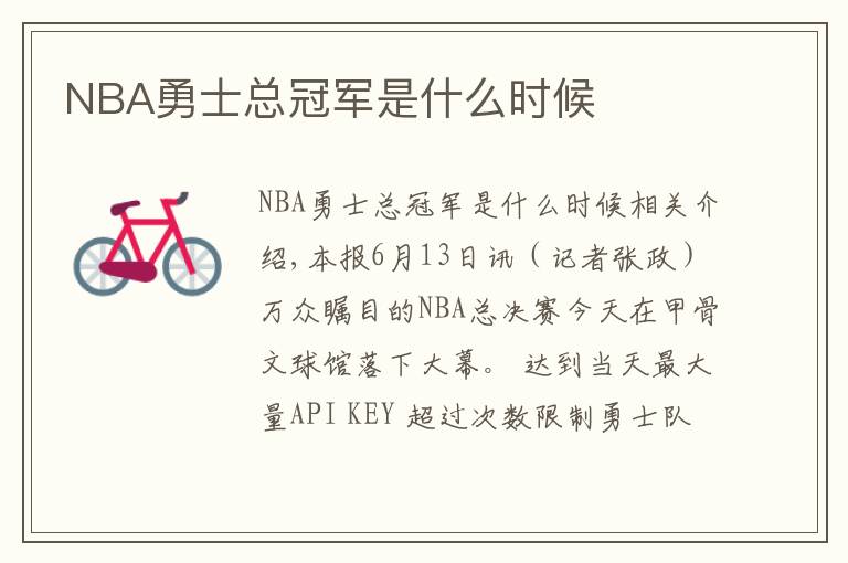 NBA勇士總冠軍是什么時(shí)候