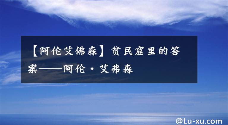 【阿倫艾佛森】貧民窟里的答案——阿倫·艾弗森