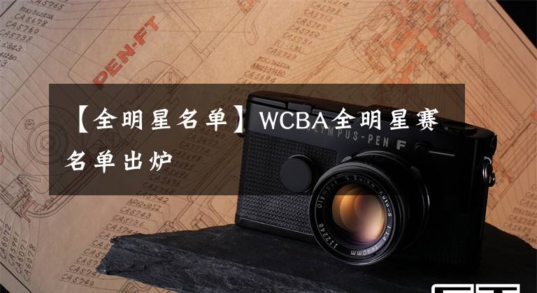 【全明星名單】WCBA全明星賽名單出爐