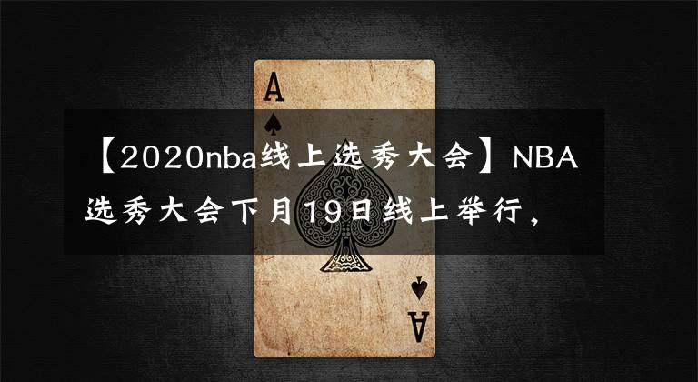 【2020nba線上選秀大會(huì)】NBA選秀大會(huì)下月19日線上舉行，狀元會(huì)是誰？