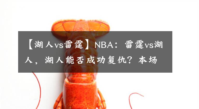 【湖人vs雷霆】NBA：雷霆vs湖人，湖人能否成功復(fù)仇？本場值得關(guān)注